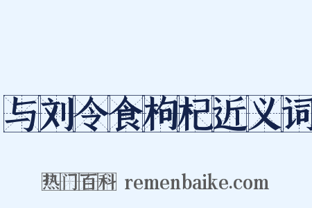 与刘令食枸杞近义词是什么意思的图片